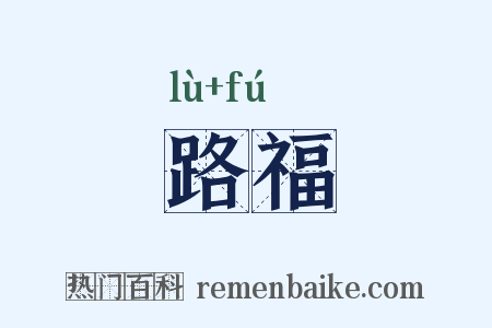 路福是什么意思的图片